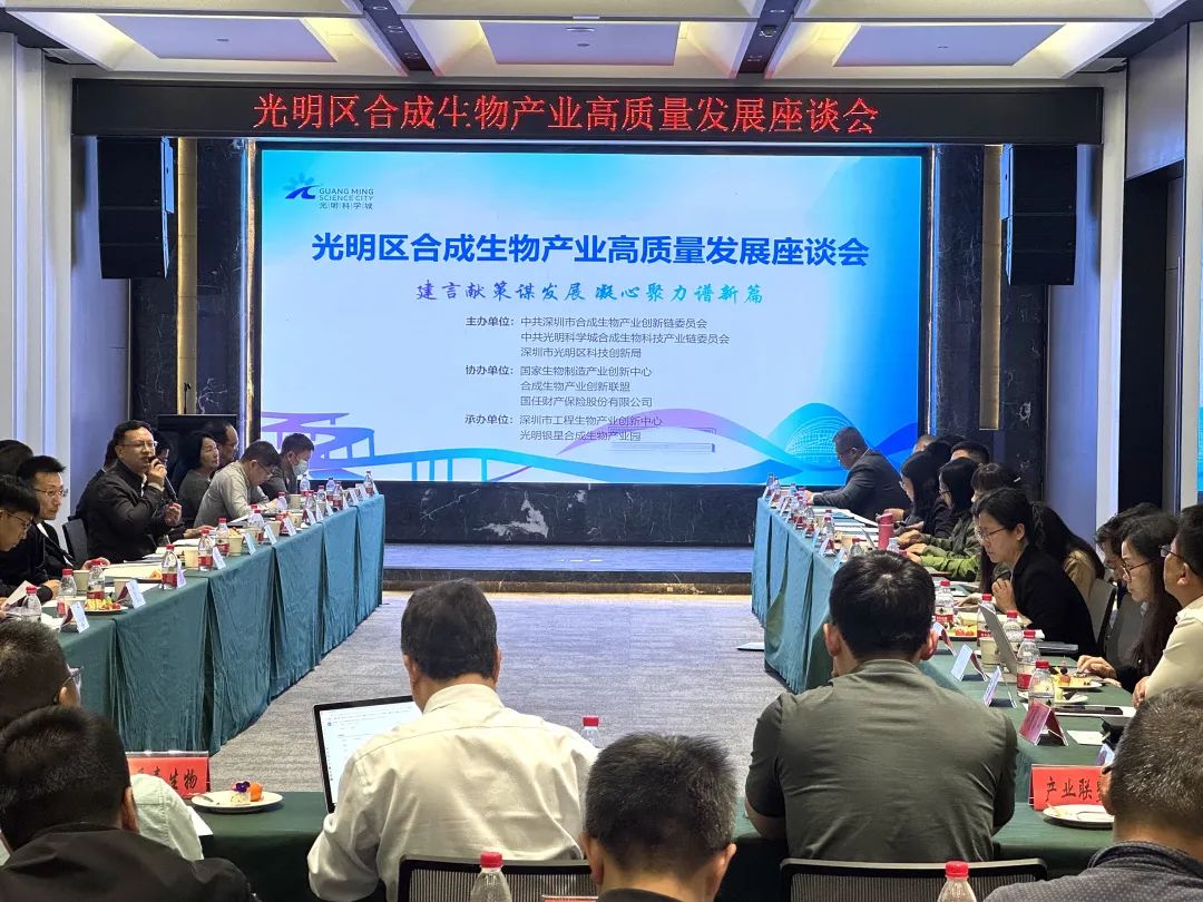 光明区合成生物产业高质量发展座谈会在光明银星合成生物产业园举行