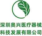 深圳奥兴医疗器械科技发展有限公司