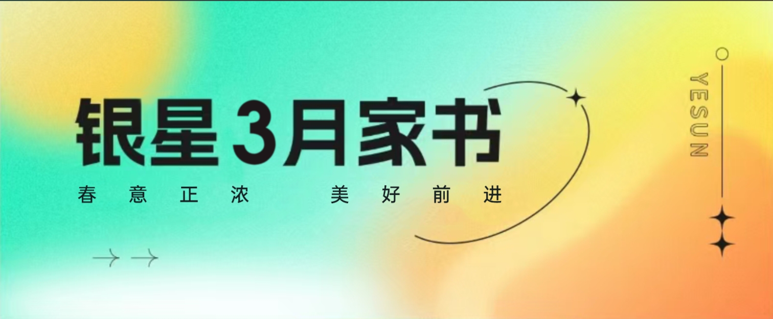 银星3月家书 | 春意正浓，美好前进