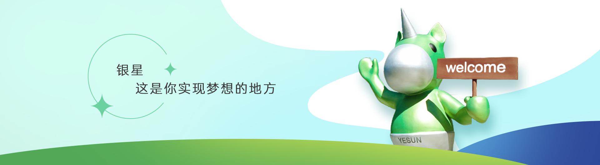 加入银星