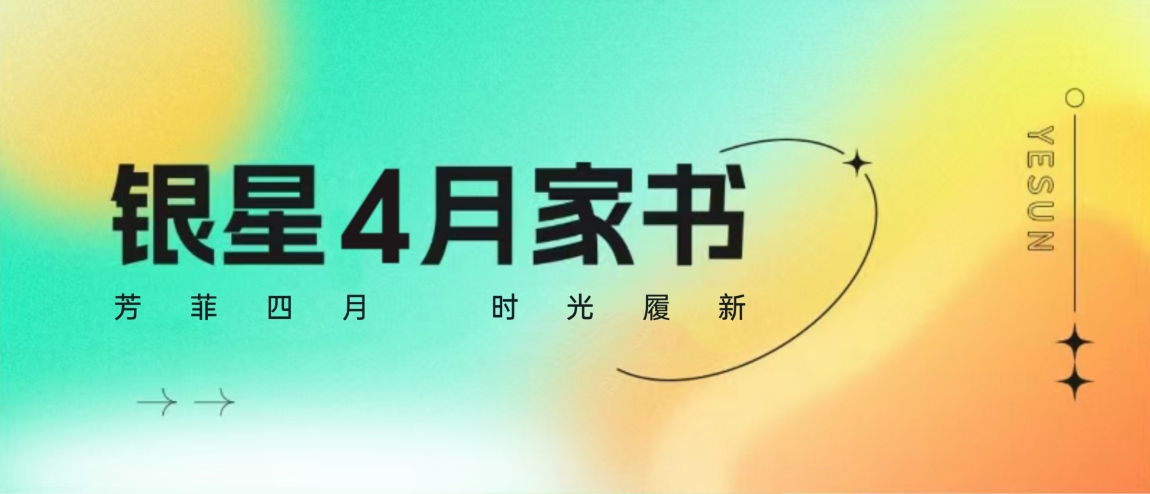 银星4月家书 | 芳菲四月，时光履新