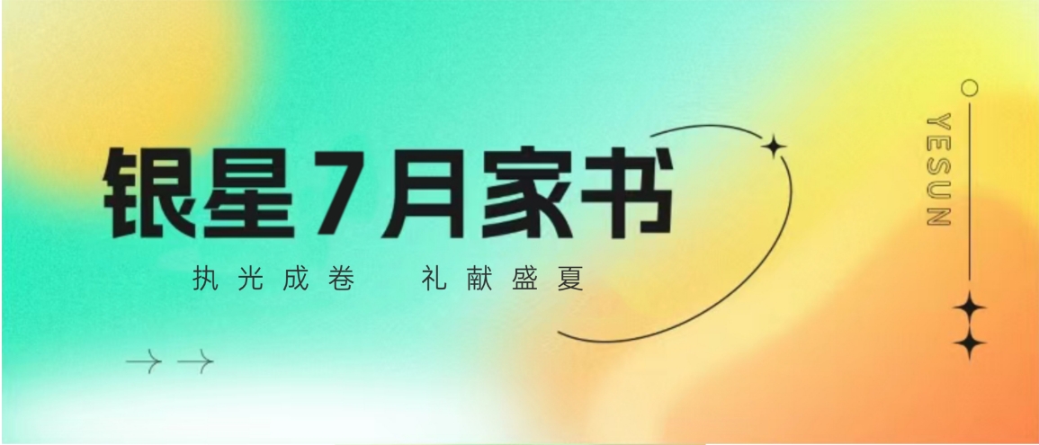 银星7月家书 | 执光成卷，礼献盛夏