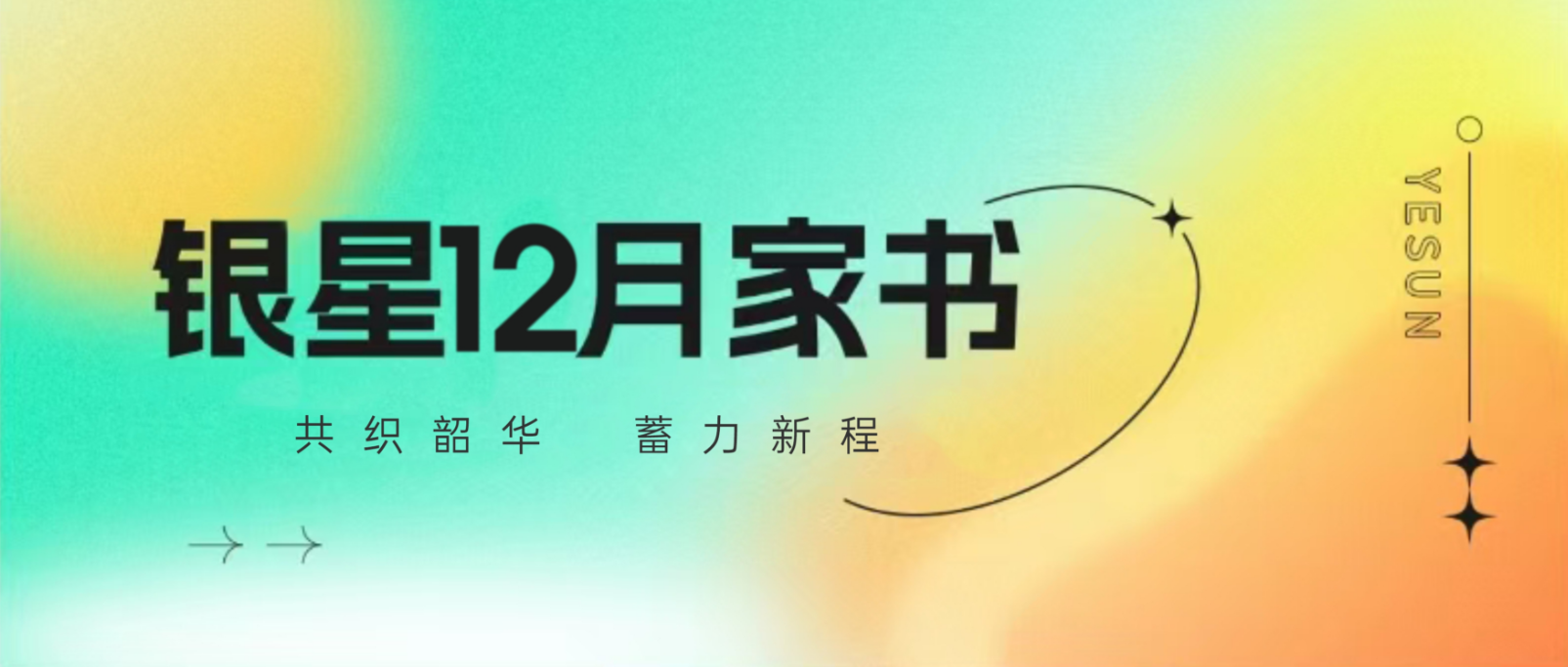 银星12月家书 | 共织韶华，蓄力新程