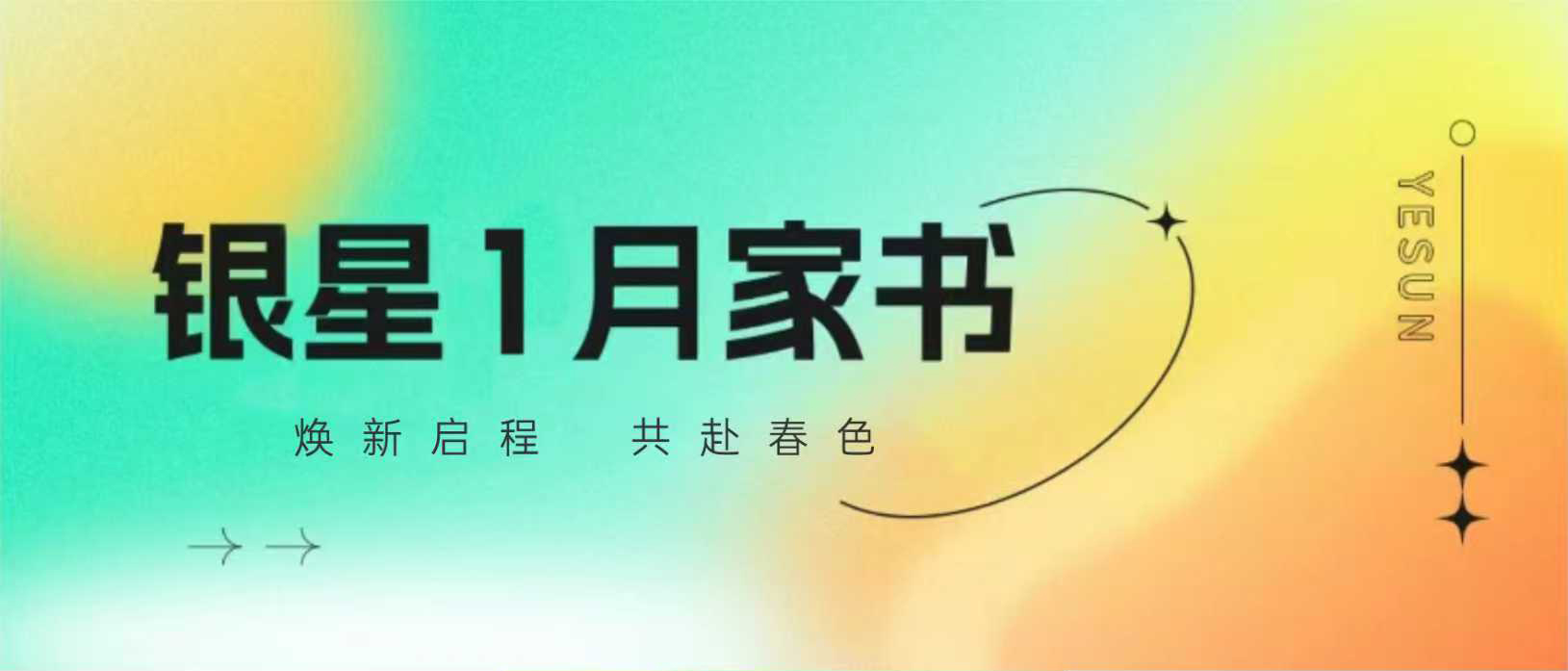 银星1月家书 | 焕新启程，共赴春色