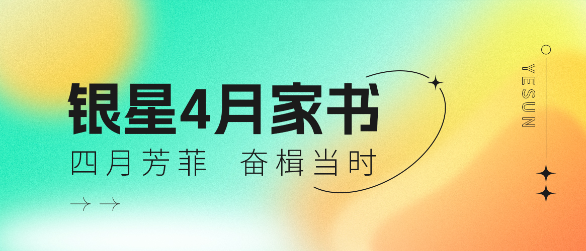 银星4月家书 | 四月芳菲，奋楫当时