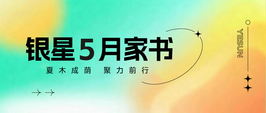银星5月家书 | 夏木成荫，聚力前行