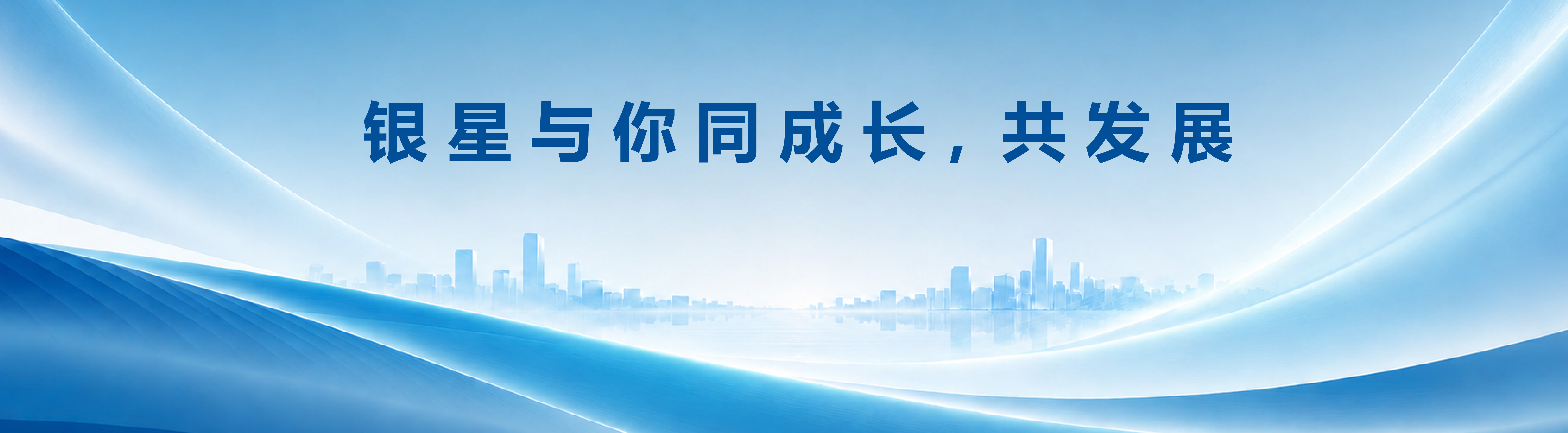 加入银星